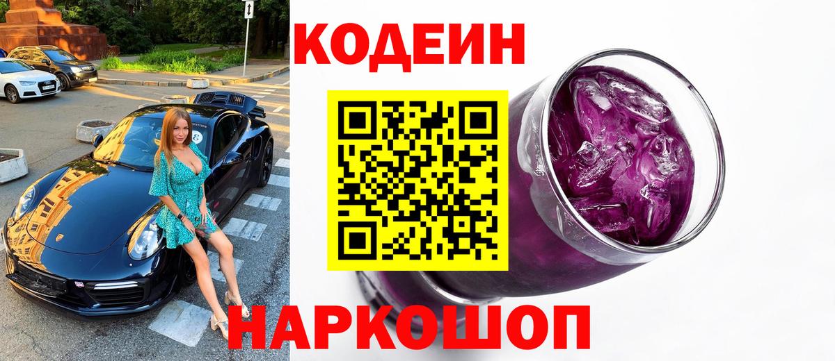 Codein Purple Drank  Вход с VPN  где купить   Набережные Челны 